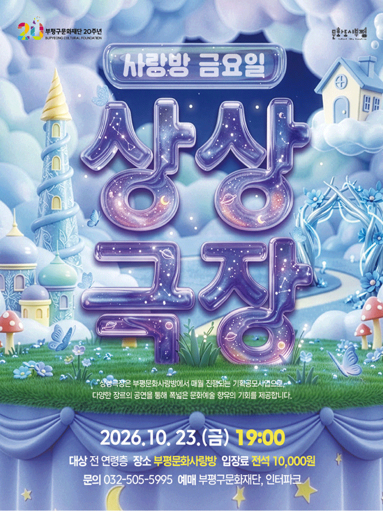 [인천 부평] 사랑방 금요일 상상극장, 별주부전에 끼어든 인어공주
