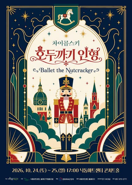 [부산] 발레 차이콥스키 호두까기 인형