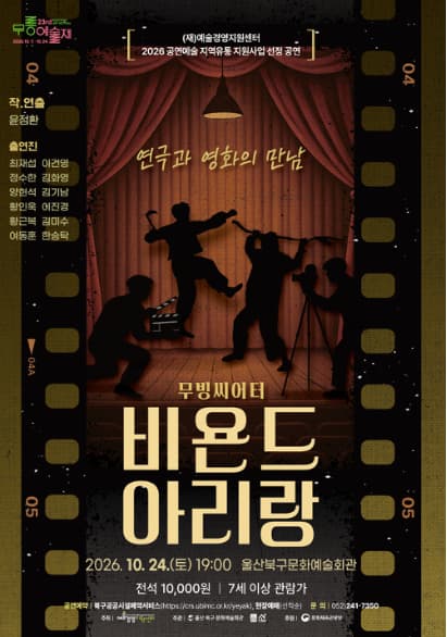 제23회 무룡예술제, 비욘드 아리랑
