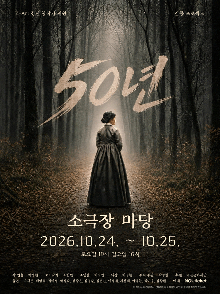 [대전] 연극 50년