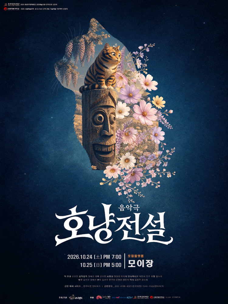 [전주] 호냥전설
