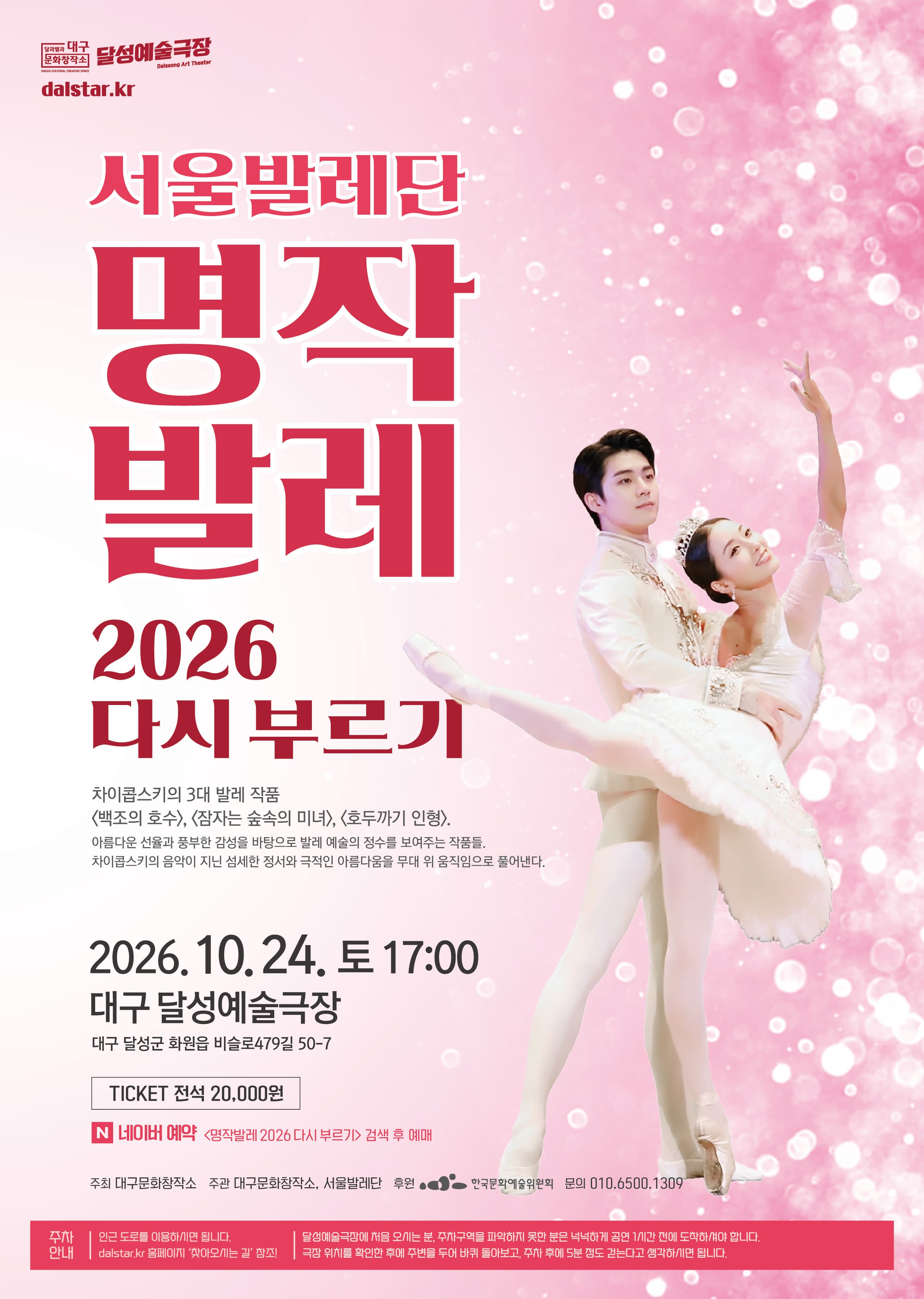 [대구] 명작발레 2026 다시 부르기