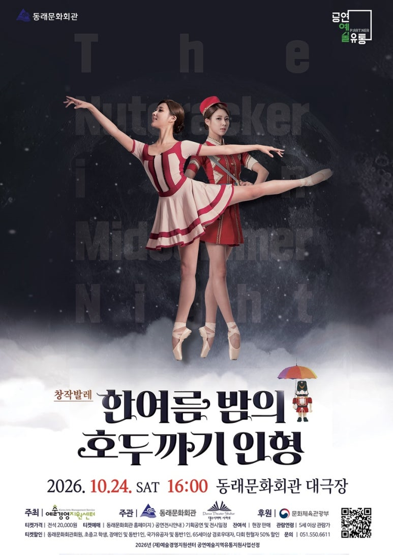 [부산] 창작발레 한여름 밤의 호두까기 인형