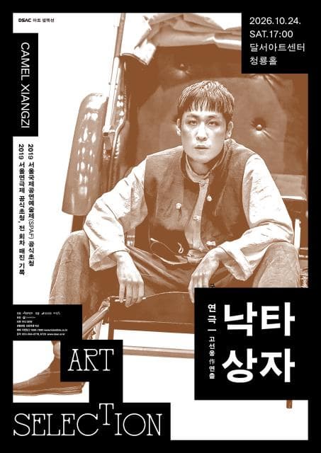 [대구] DSAC 아트 셀렉션 연극, 낙타상자