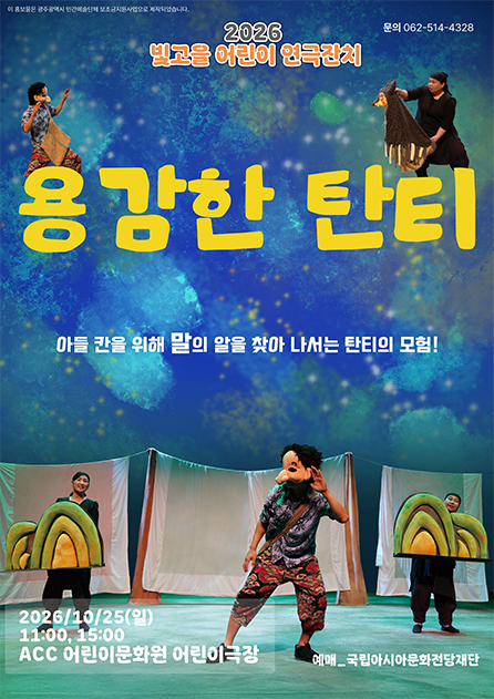빛고을 어린이 연극잔치, 용감한 탄티