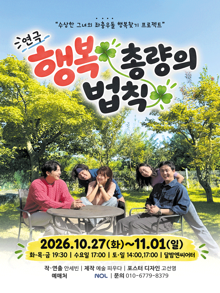 [대학로] 행복 총량의 법칙