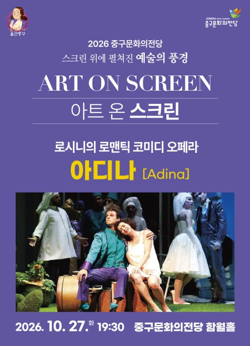 [울산] 아트 온 스크린, 오페라 <아디나> (영상화)
