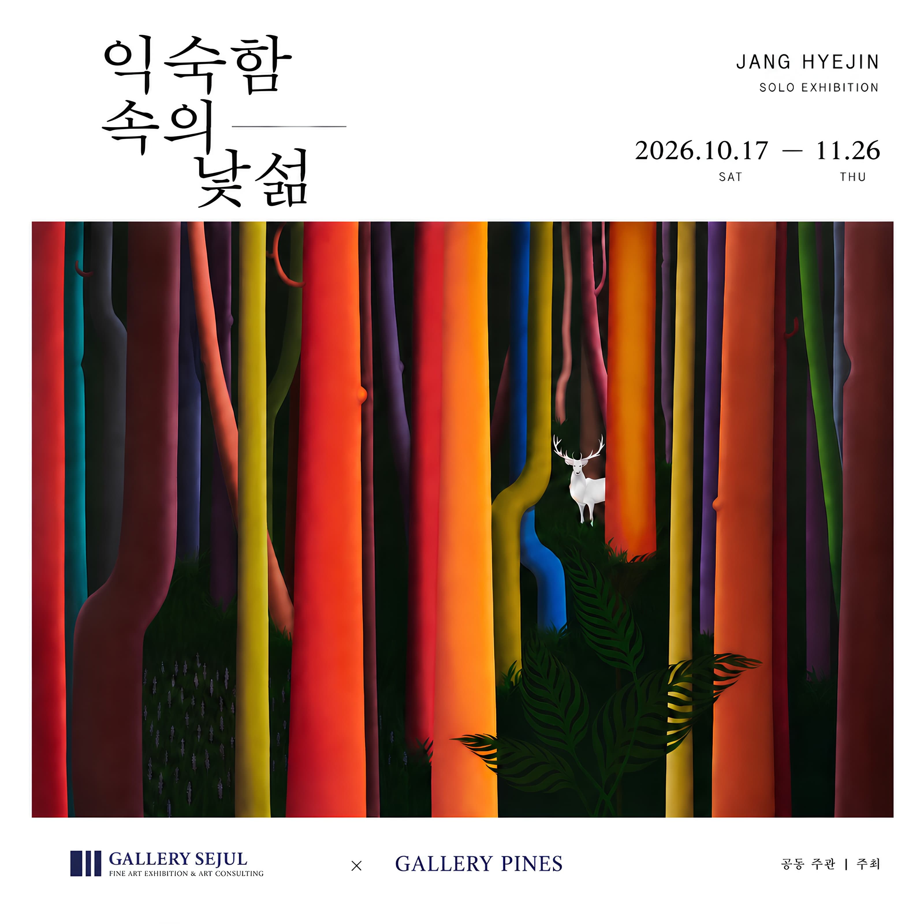 익숙함 속의 낯섦