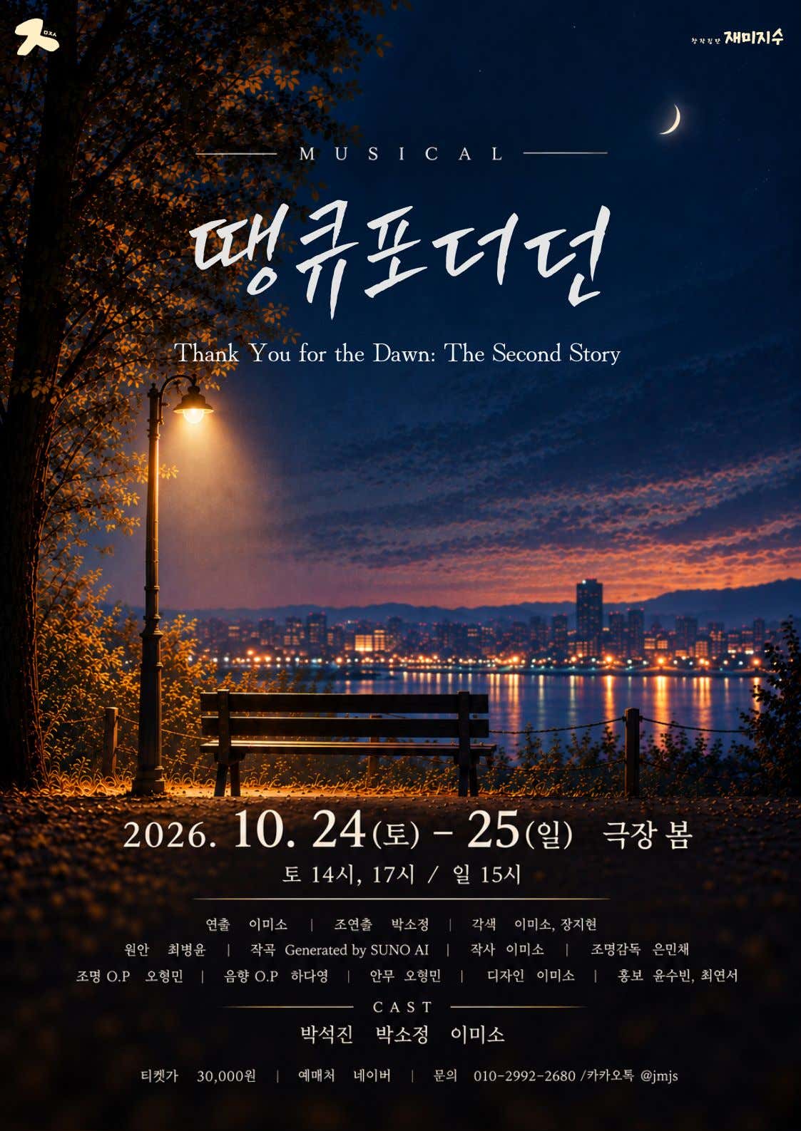 땡큐포더던: 두번째 이야기