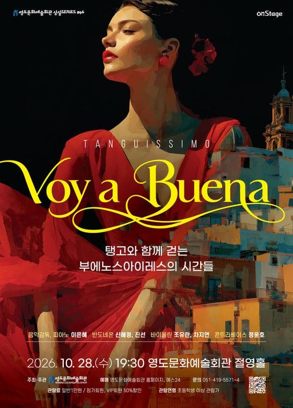 수요상설 onStage, Voy a Buena: 탱고와 함께 걷는 부에노스아이레스의 시간들