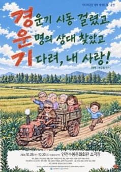 [인천] 경운기: 논두렁 연가
