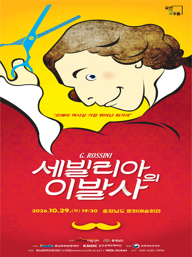 [예산] 만능재치꾼 피가로, 세빌리아의 이발사
