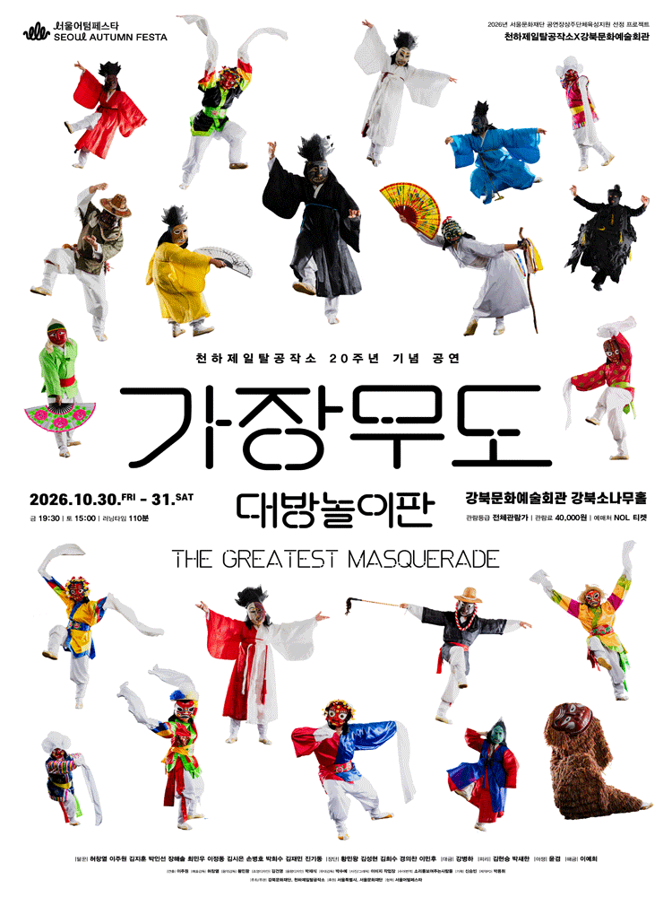 가장무도 : 대방놀이판