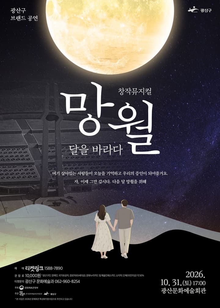 [광주] 망월: 달을 바라다