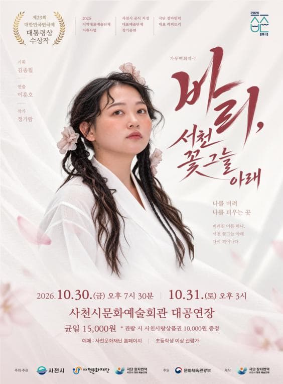 [사천] 가무백희악극: 바리, 서천 꽃 그늘 아래
