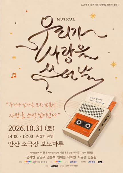 [안산] 우리가 사랑을 쓰던 날