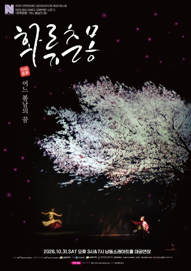 [인천] 화류춘몽: 어느 봄날의 꿈