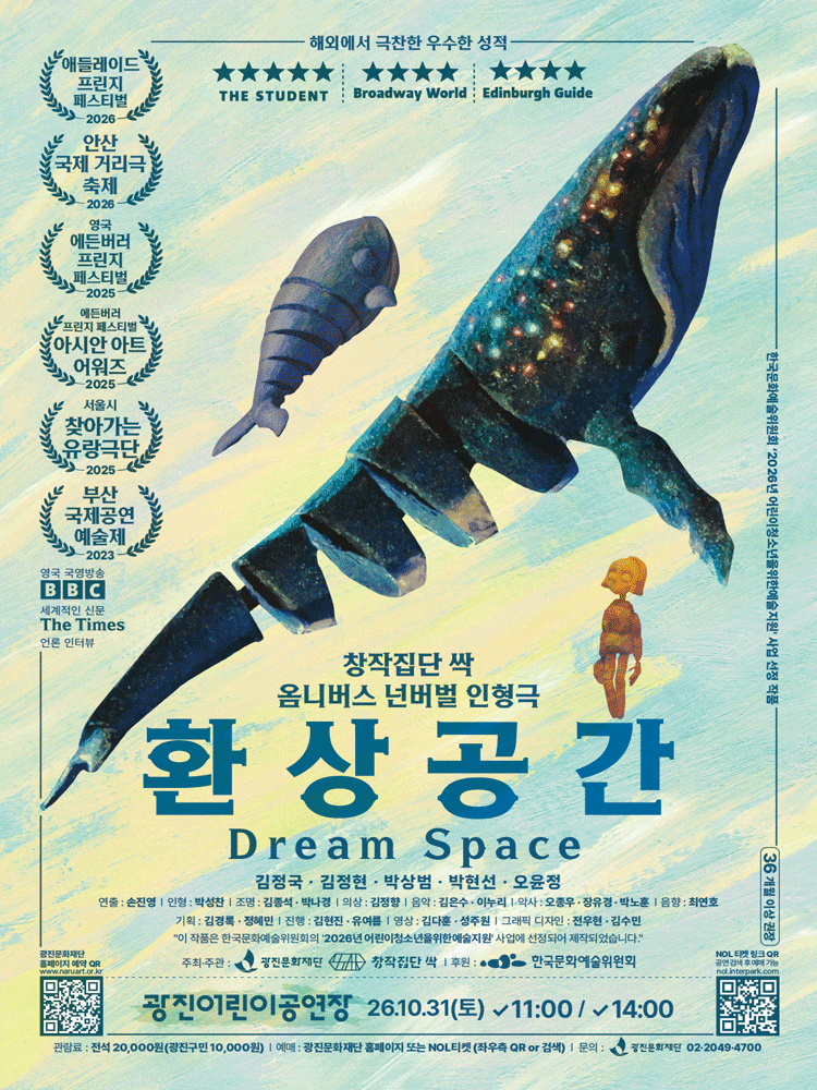 옴니버스 넌버벌 인형극 <환상공간>