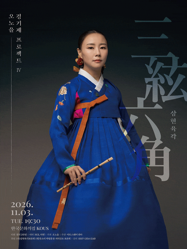 오노을 경기제 프로젝트 Ⅳ, 삼현육각