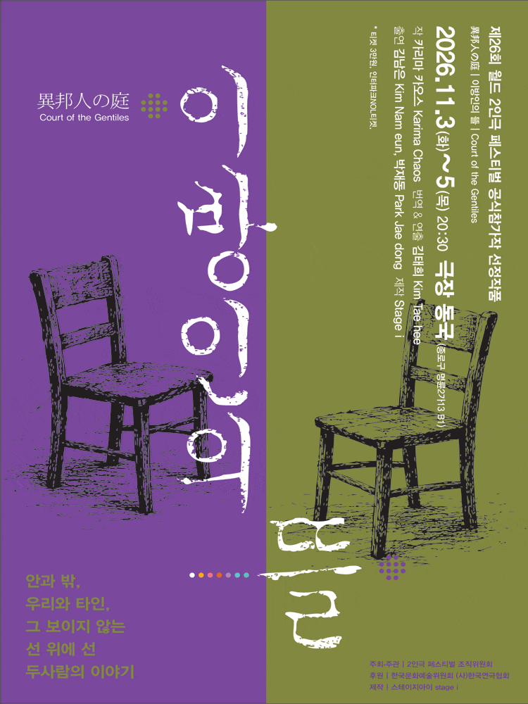 제26회 월드 2인극 페스티벌 공식참가작, 이방인의 뜰