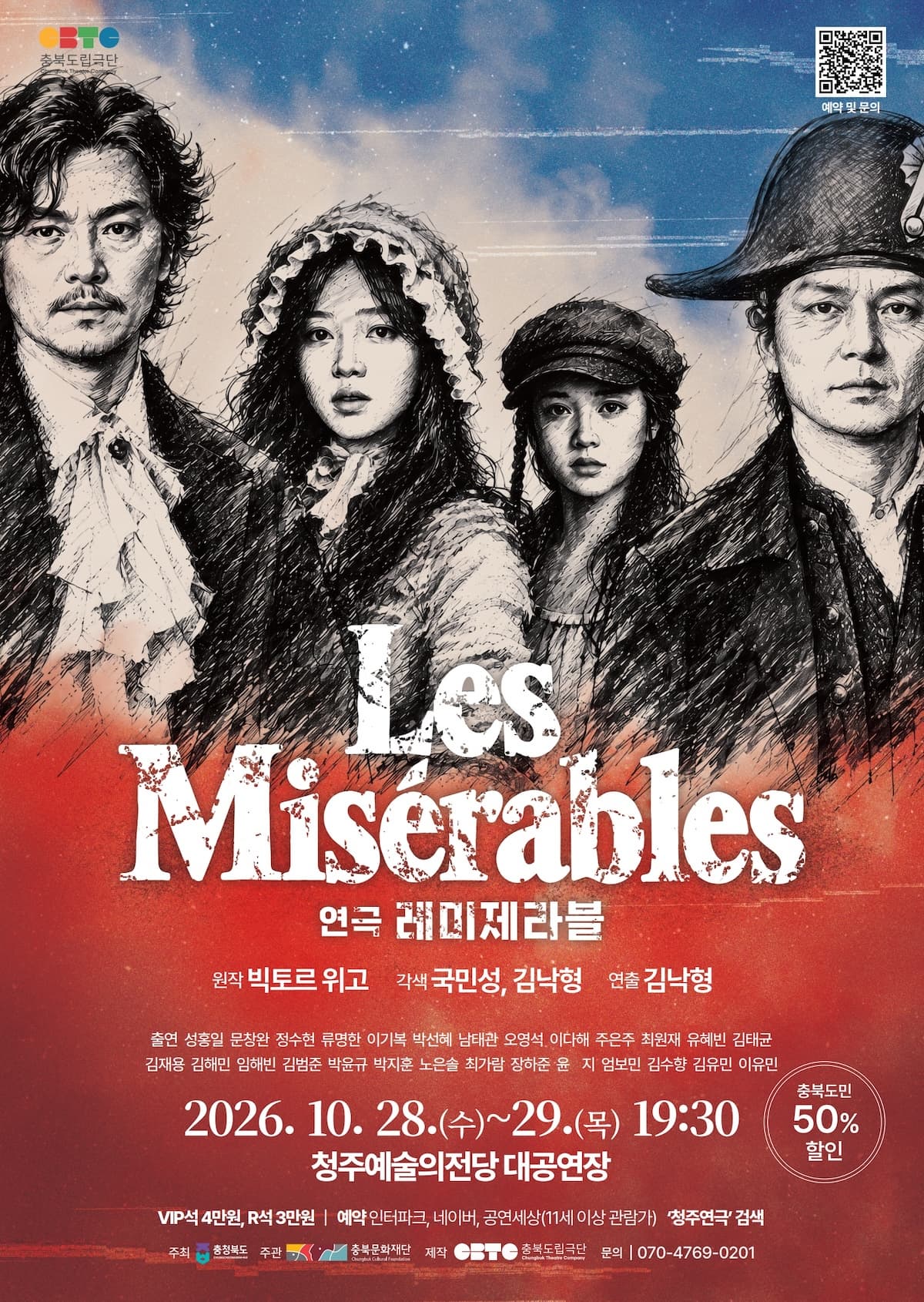 [청주] 레미제라블