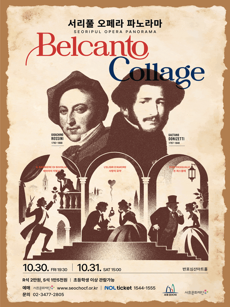 서리풀 오페라 파노라마, Belcanto collage “로시니＆도니제티”