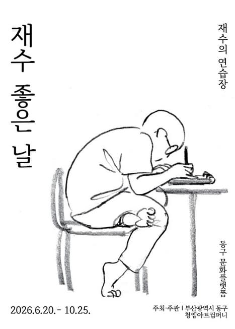 재수 좋은 날 : 재수의 연습장