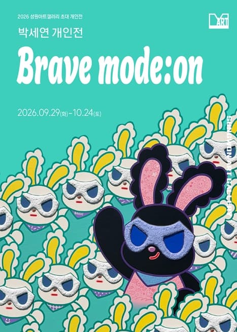 [성원아트갤러리] 2026 성원아트갤러리 초대 개인전_박세연 개인전《Brave mode:on》