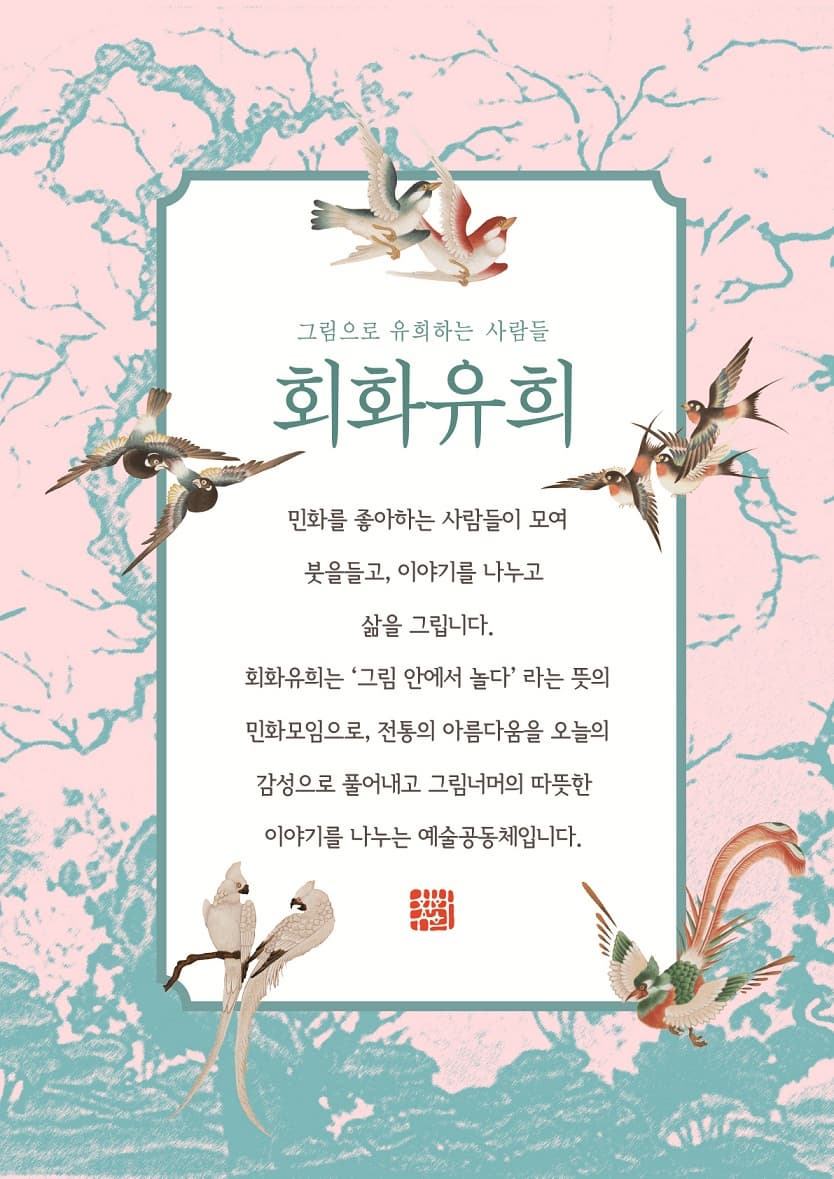 회화유희 정기전