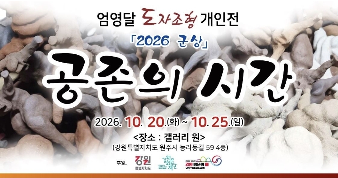 [갤러리 원] 엄영달 도자조형 개인전
