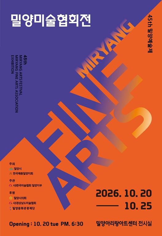 <제45회 밀양예술제> 밀양미술협회전