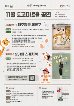 [도고아트홀] 2026년 11월 기획 공연 안내