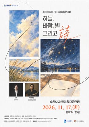 수원시립합창단 제197회 정기연주회 <하늘, 바람, 별 그리고 詩>
