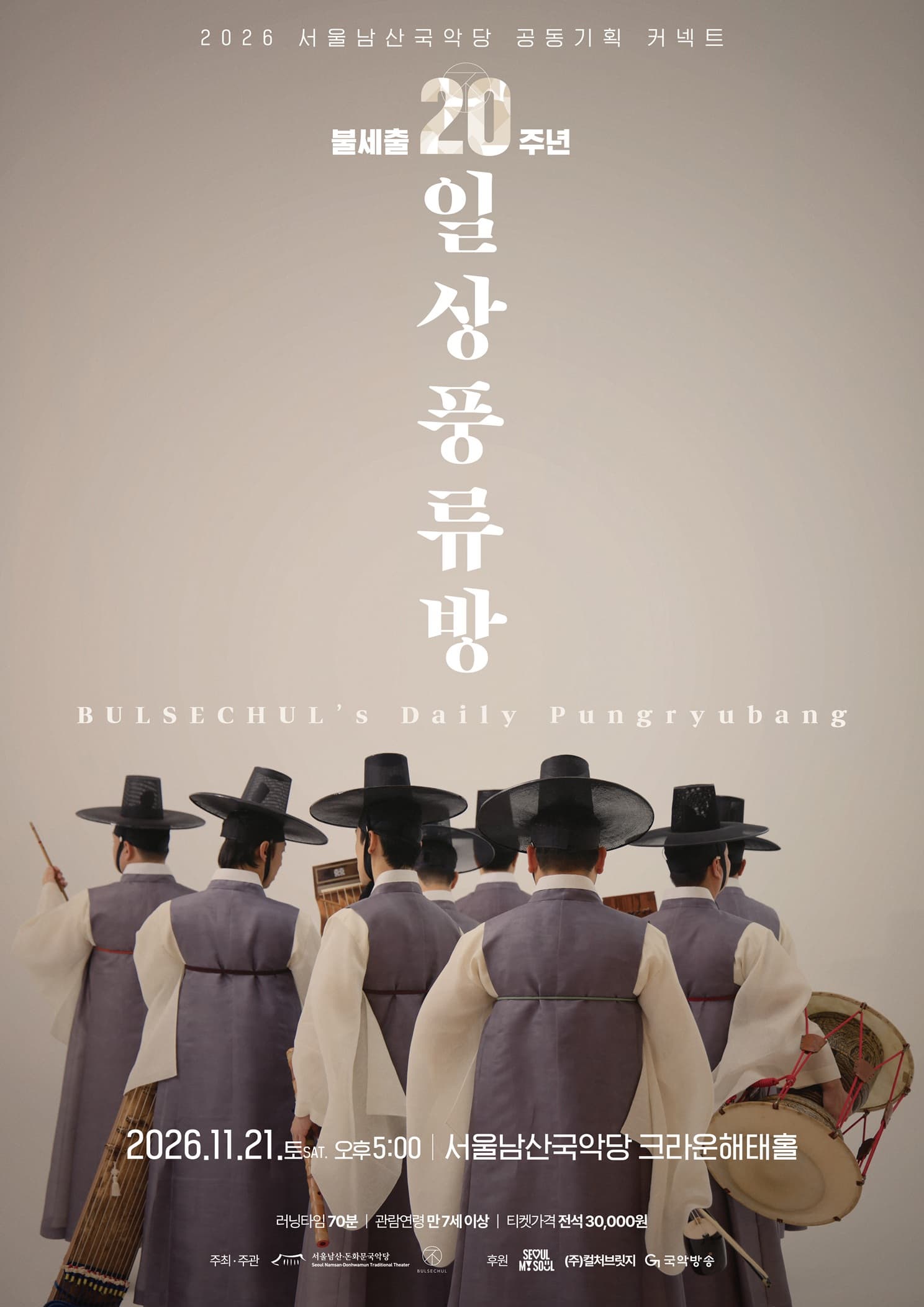 [서울남산국악당] 불세출 <일상풍류방>