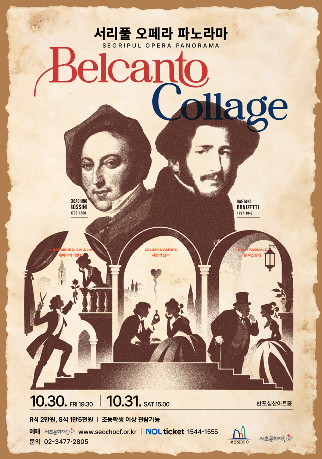 서리풀 오페라 파노라마 <Belcanto Collage "도니제티&로시니">