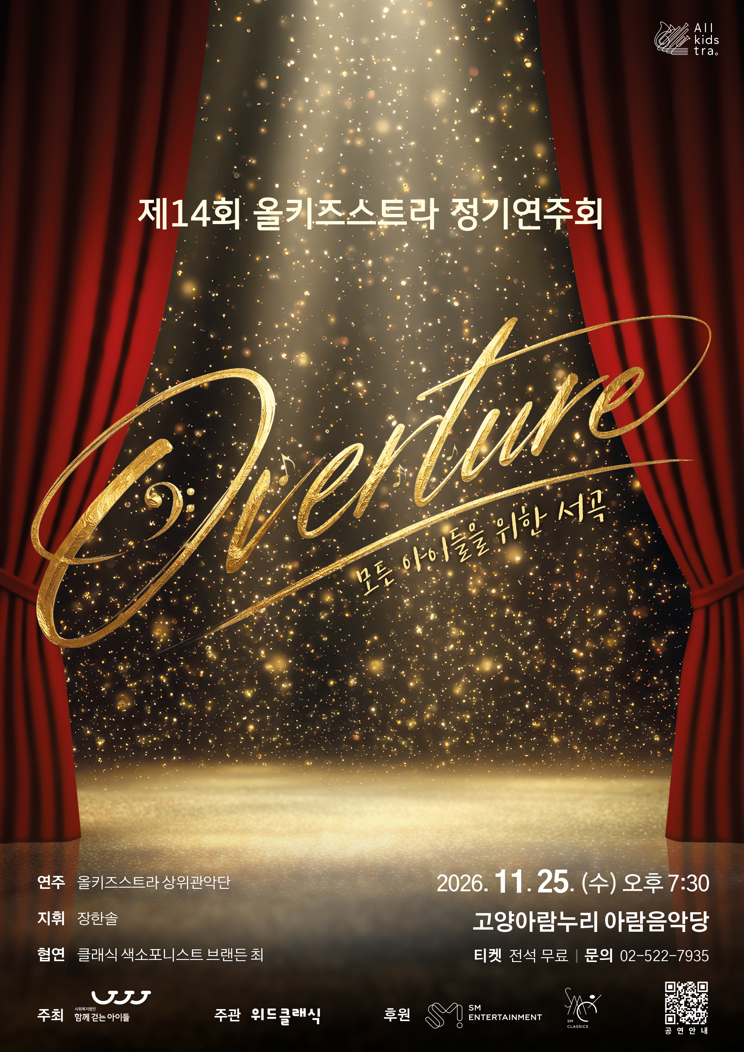 [함께걷는아이들] 제14회 올키즈스트라 정기연주회 <Overture>