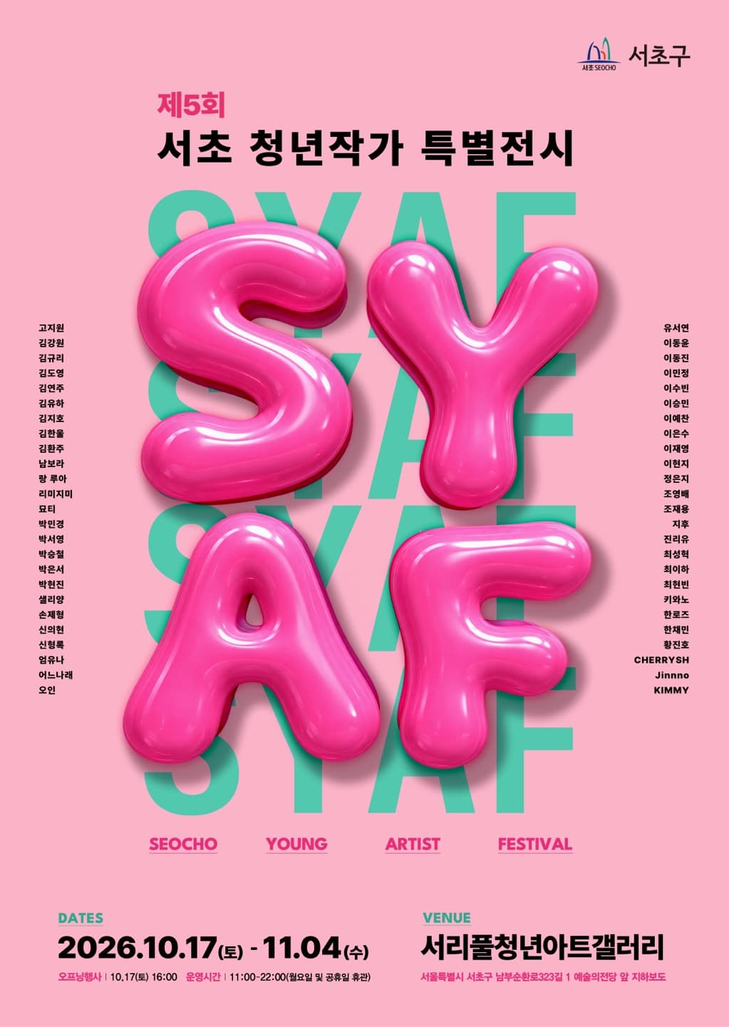 제5회 서초 청년작가 특별전시(SYAF)