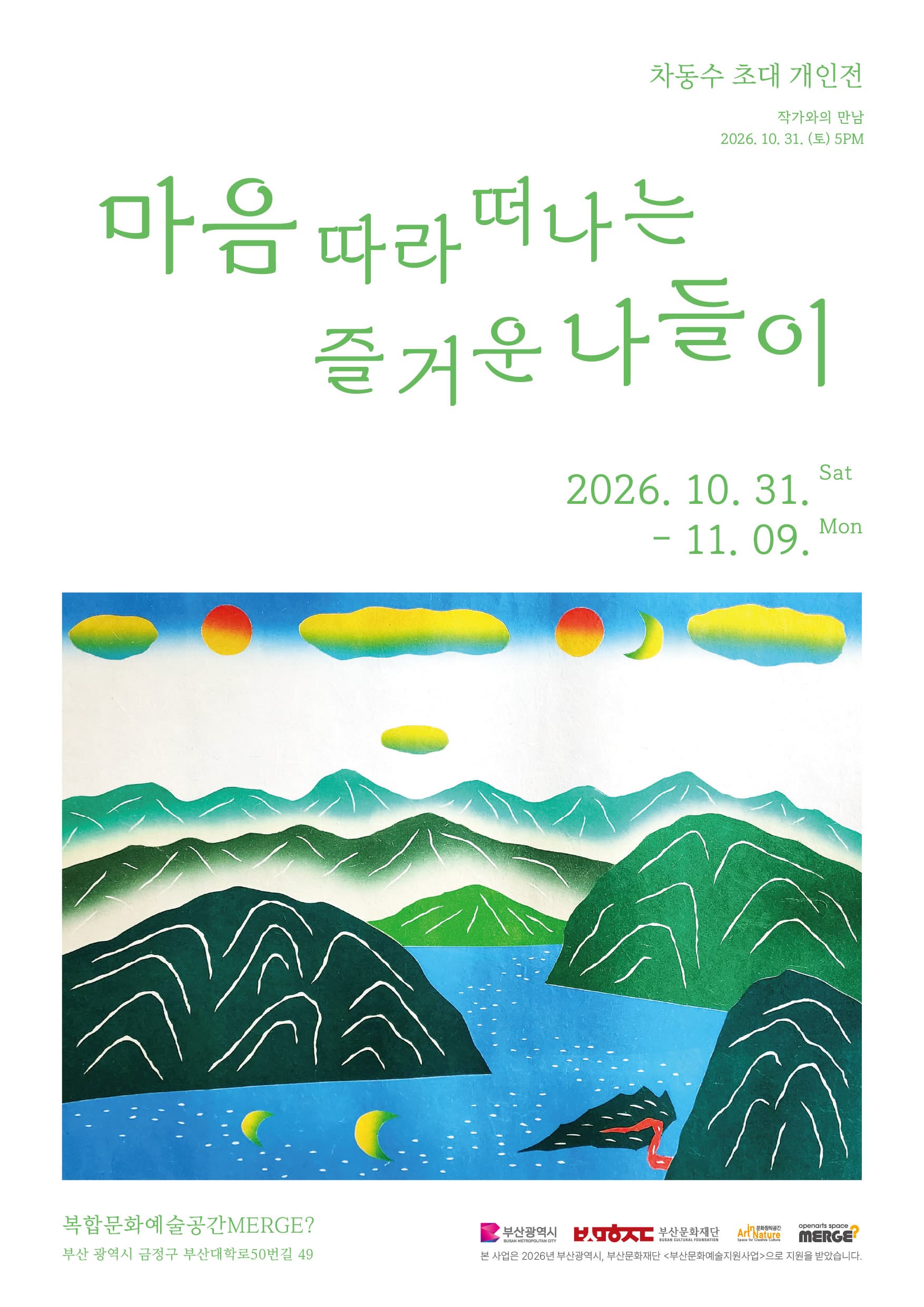 차동수 초대 개인전 <마음 따라 떠나는 즐거운 나들이>