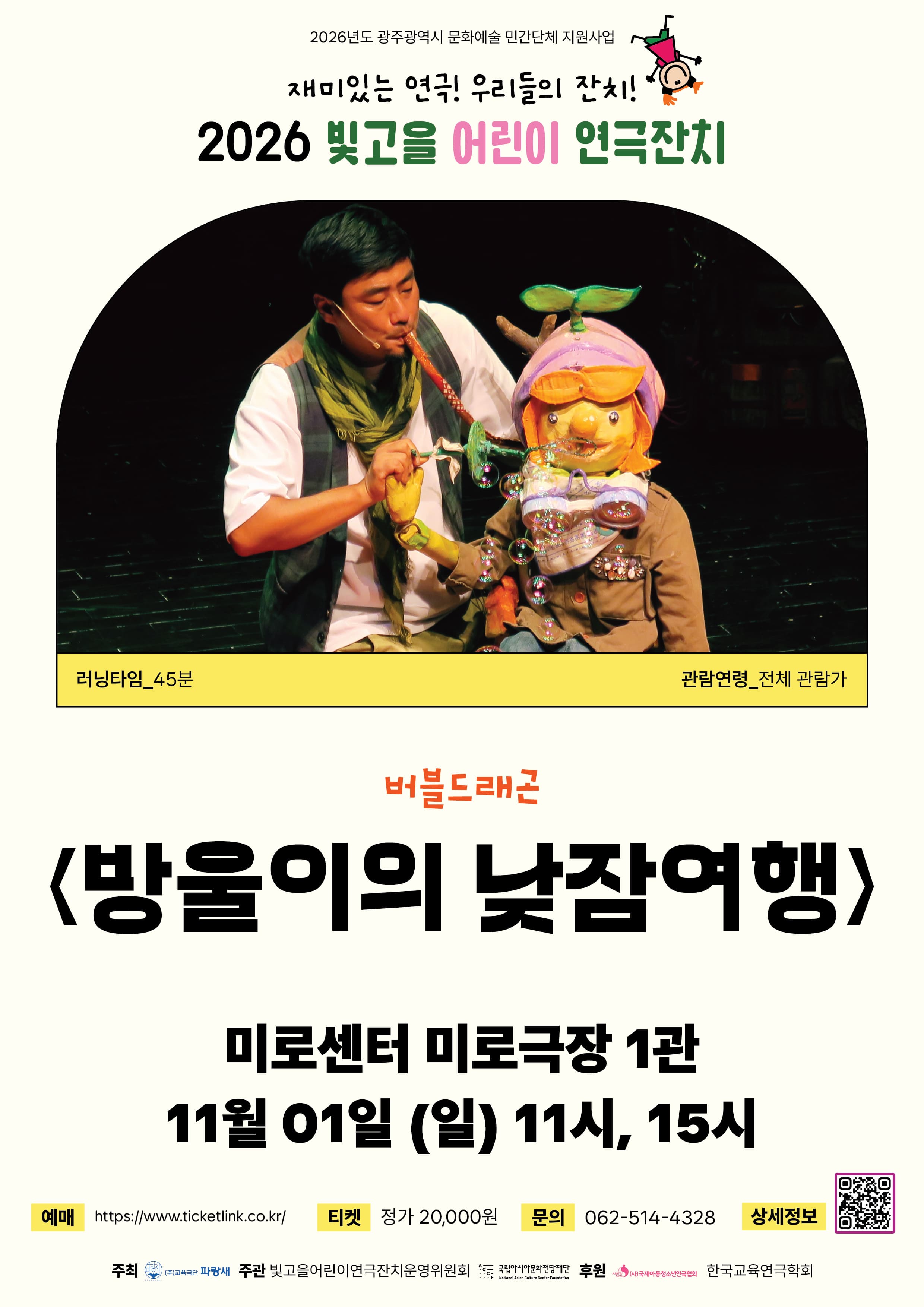 빛고을어린이연극잔치, 방울이의 낮잠여행