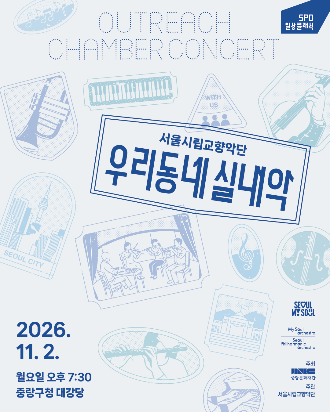 🎻중랑문화재단 × 서울시립교향악단 협력공연 <우리동네 실내악>