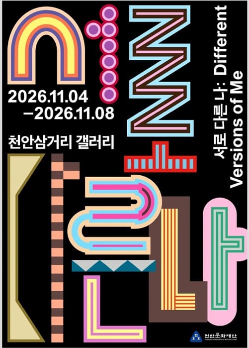[삼거리갤러리] 2026 예술활동 복귀지원사업 결과전시 《서로 다른 나》