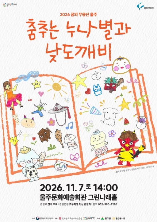 꿈의 무용단 울주, 춤추는 누나별과 낮도깨비