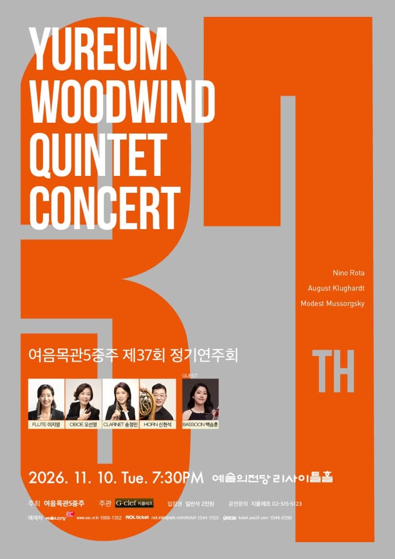 여음목관5중주 제37회 정기연주회