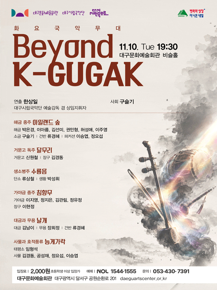 [대구] 화요국악무대, Beyond K-GUGAK