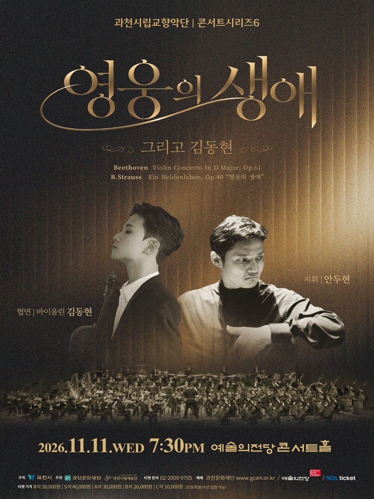 [과천] 과천시립교향악단 콘서트시리즈6, 영웅의 생애 그리고 김동현