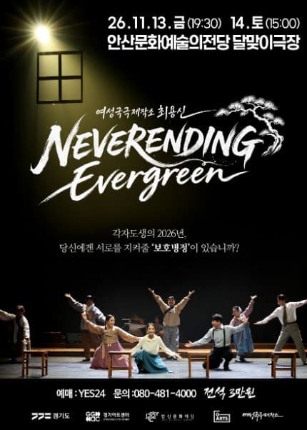 [안산] 여성국극제작소 최용신, 네버엔딩 에버그린