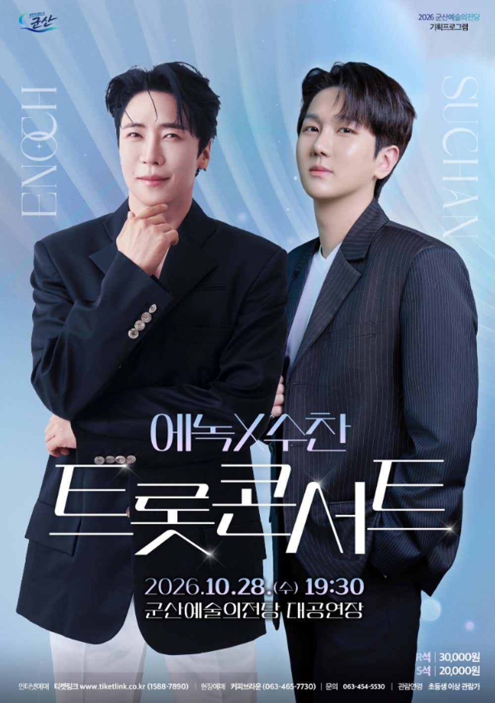 [군산] 트롯 콘서트: 에녹 X 수찬