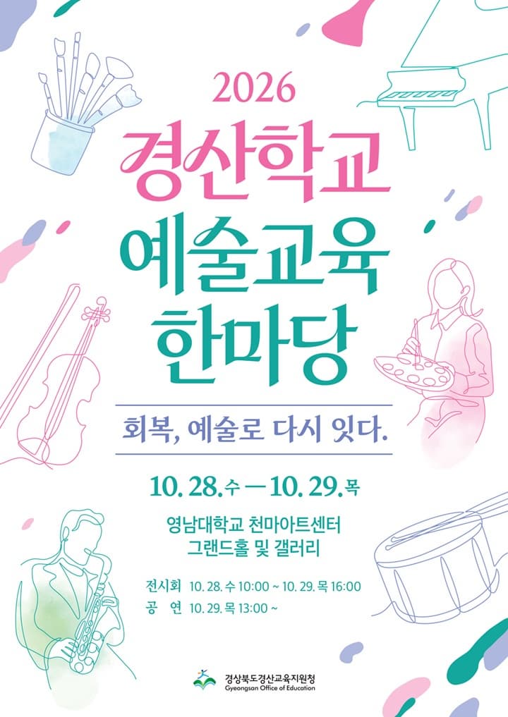 2026 경산학교예술교육한마당: 회복, 예술로 다시 잇다