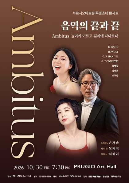 손가슬 ＆ 오재석 듀오 콘서트, Ambitus 음역의 끝과 끝