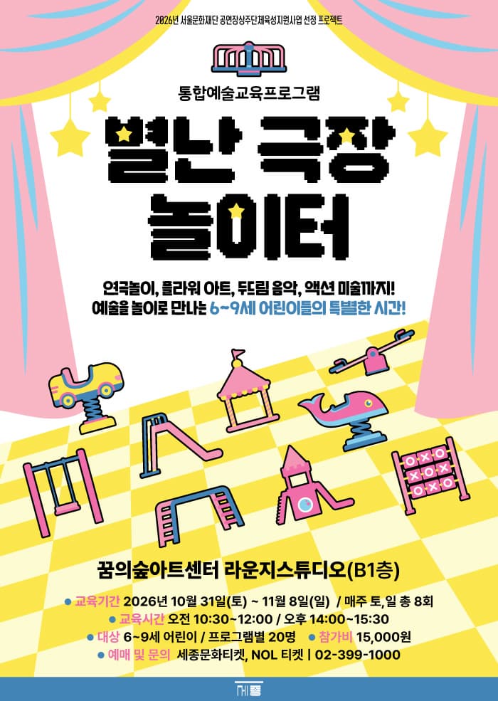 통합예술교육프로그램: 별난 극장 놀이터